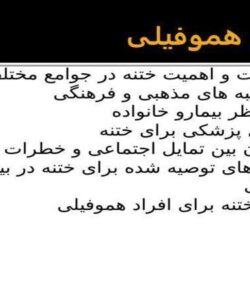 ختنه در هموفیلی ppt