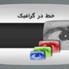 خط در گرافیک ppt