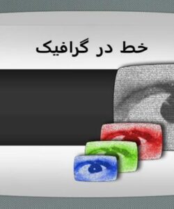 خط در گرافیک ppt