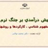 پيش درآمدي بر جنگ نرم  ppt