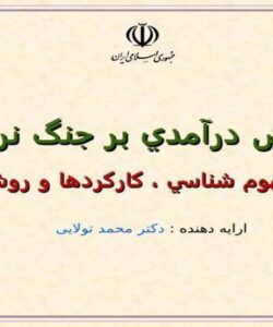پيش درآمدي بر جنگ نرم  ppt