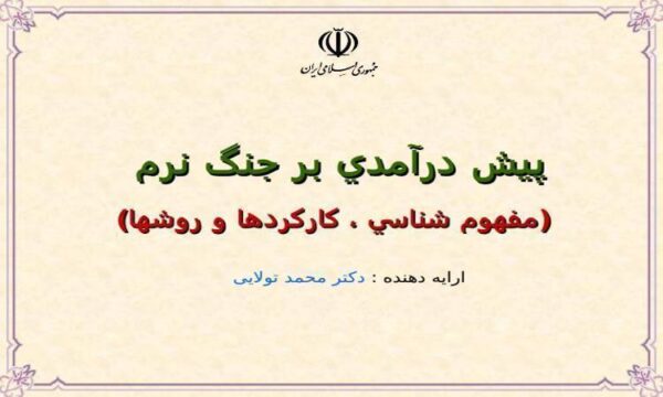پيش درآمدي بر جنگ نرم  ppt