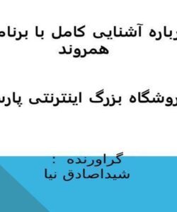 تحقیق درباره آشنایی کامل با برنامه نویسی همروند ppt