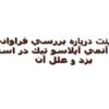 پاورپوینت درباره بررسي فراواني نسبي آنمي آپلاسو تيك در استان يزد و علل آن