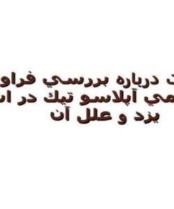 پاورپوینت درباره بررسي فراواني نسبي آنمي آپلاسو تيك در استان يزد و علل آن