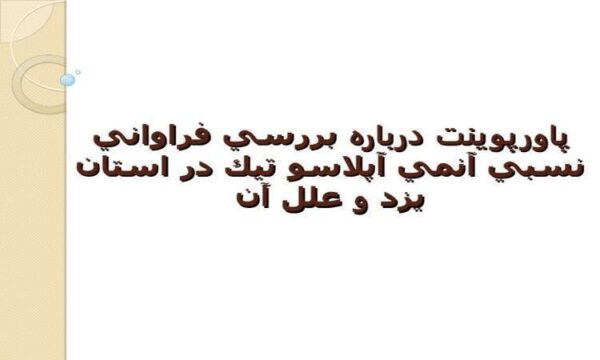 پاورپوینت درباره بررسي فراواني نسبي آنمي آپلاسو تيك در استان يزد و علل آن