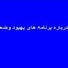 تحقیق درباره برنامه های بهبود وضعیت تغذیه ppt