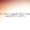 پاورپوینت درباره هورمون درمانی و خطر بدخیمی در آندومتریوز