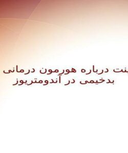 پاورپوینت درباره هورمون درمانی و خطر بدخیمی در آندومتریوز