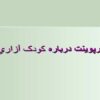 پاورپوینت درباره کودک آزاري