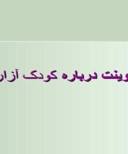 پاورپوینت درباره کودک آزاري