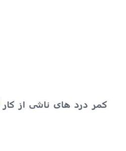 پاورپوینت کمر درد های ناشی از کار