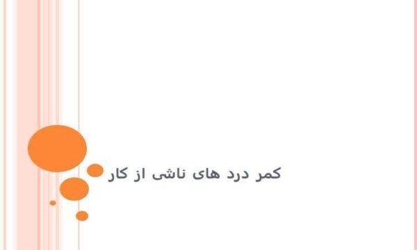 پاورپوینت کمر درد های ناشی از کار