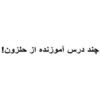 چند درس آموزنده از حلزون ppt