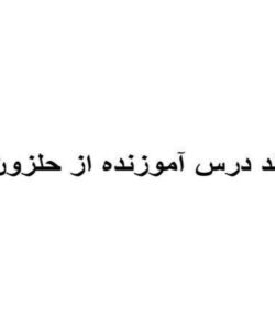 چند درس آموزنده از حلزون ppt