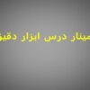 پاورپوینت سمینار درس ابزار دقیق