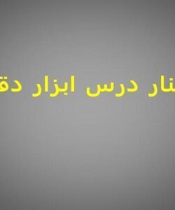 پاورپوینت سمینار درس ابزار دقیق