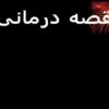 قصه درمانی ppt