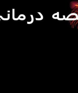 قصه درمانی ppt