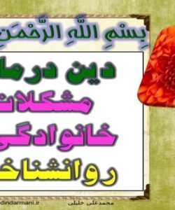 دین درمانی مشکلات خانوادگی و روانشناختی ppt