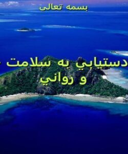 راههاي دستيابي به سلامت جسماني و رواني ppt