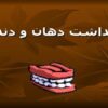 بهداشت دهان و دندان