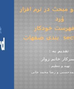 آموزش دو مبحث در نرم افزار ورد