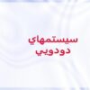 پاورپوینت سيستمهاي دودويي