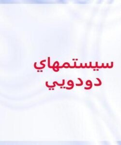 پاورپوینت سيستمهاي دودويي