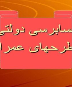 حسابرسی دولتی طرحهای عمرانی ppt