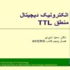 الکترونیک دیجیتال منطق TTL