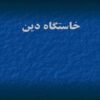خاستگاه دین ppt