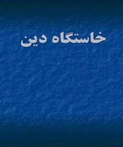 خاستگاه دین ppt
