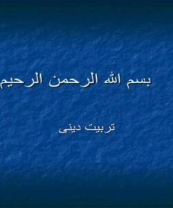 تربیت دینی ppt