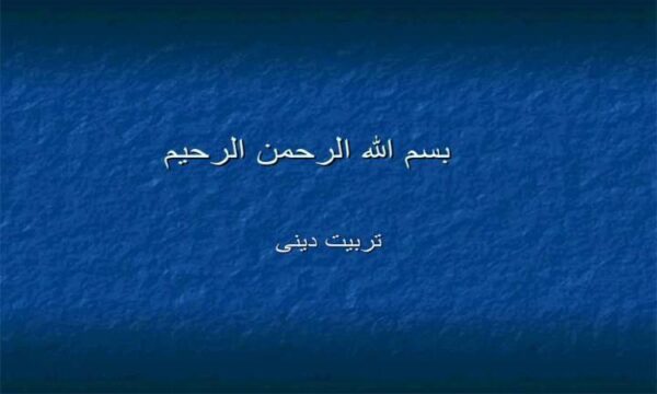 تربیت دینی ppt