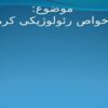 پاورپوینت خواص رئولوژیکی کره