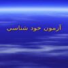 خود را بهتر بشناسيد ppt