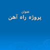 پروژه راه آهن