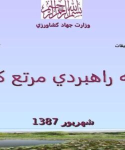 برنامه راهبردي مرتع كشور ppt