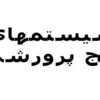 پاورپوینت سيستمهاي رايج پرورشي