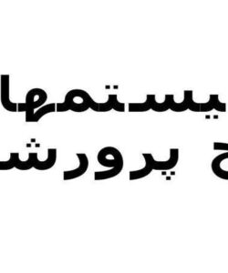 پاورپوینت سيستمهاي رايج پرورشي
