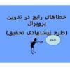 خطاهای رایج در تدوین پروپزال ppt