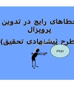 خطاهای رایج در تدوین پروپزال ppt