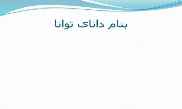 پاورپوینت تأثیر رسانه های جهانی بر هویت فرهنگی جوانان