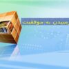 راههای رسیدن به موفقیت ppt