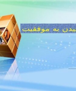 راههای رسیدن به موفقیت ppt