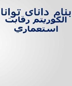الگوريتم رقابت استعماري