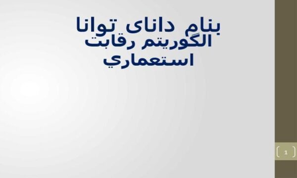 الگوريتم رقابت استعماري