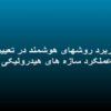 کاربرد روشهای هوشمند در تعیین عملکرد سازه های هیدرولیکی