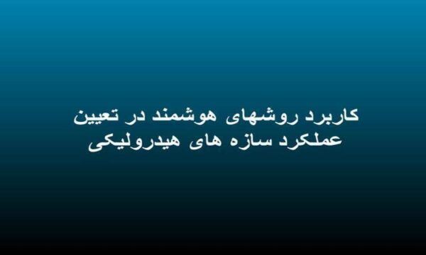کاربرد روشهای هوشمند در تعیین عملکرد سازه های هیدرولیکی